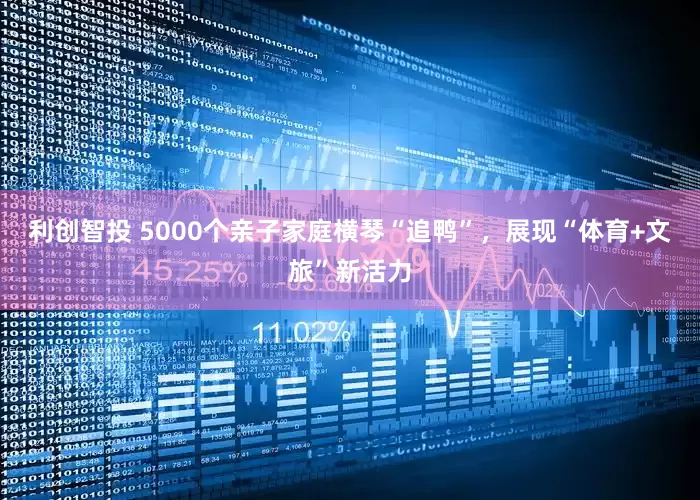 利创智投 5000个亲子家庭横琴“追鸭”,展现“体育+文旅”新活力