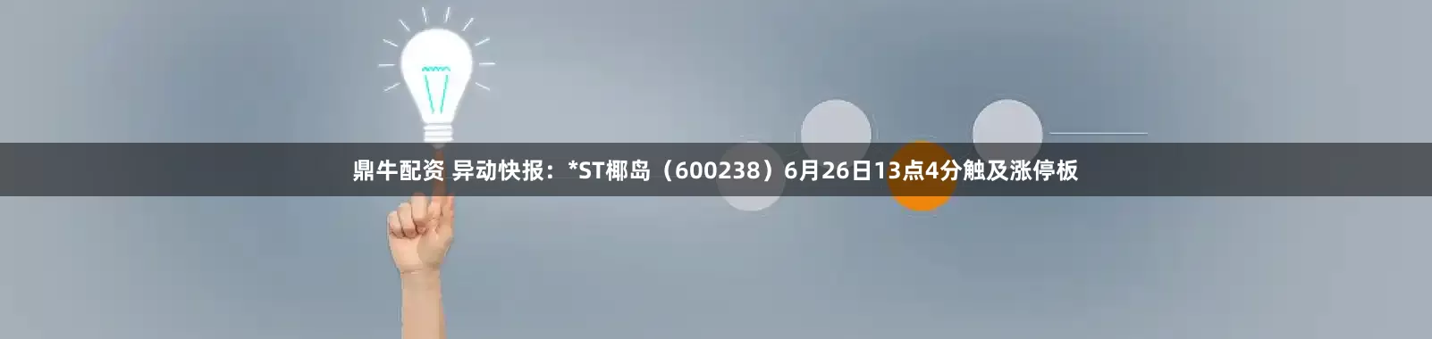 鼎牛配资 异动快报：*ST椰岛（600238）6月26日13点4分触及涨停板