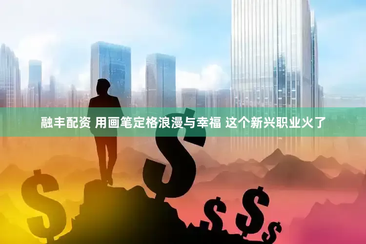 融丰配资 用画笔定格浪漫与幸福 这个新兴职业火了