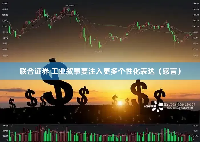联合证券 工业叙事要注入更多个性化表达(感言)