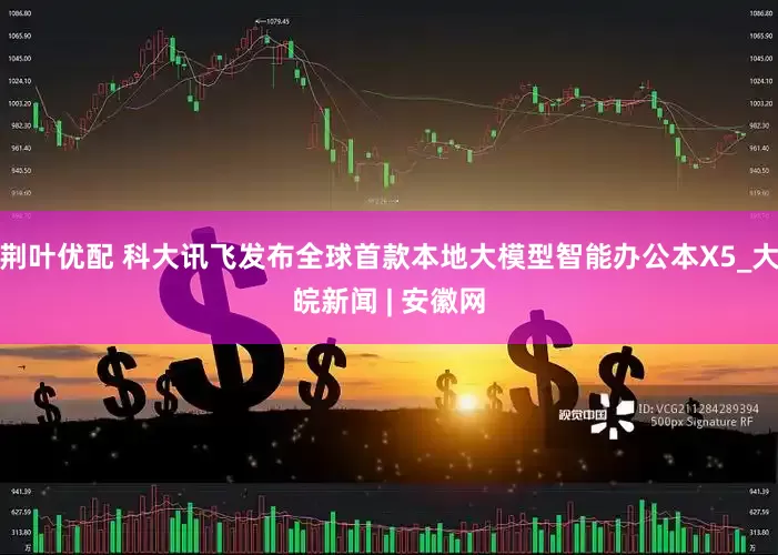 荆叶优配 科大讯飞发布全球首款本地大模型智能办公本X5_大皖新闻 | 安徽网