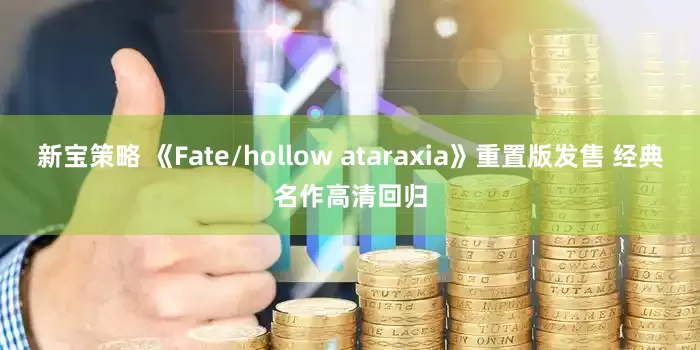 新宝策略 《Fate/hollow ataraxia》重置版发售 经典名作高清回归