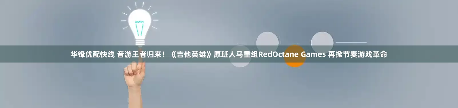 华锋优配快线 音游王者归来！《吉他英雄》原班人马重组RedOctane Games 再掀节奏游戏革命