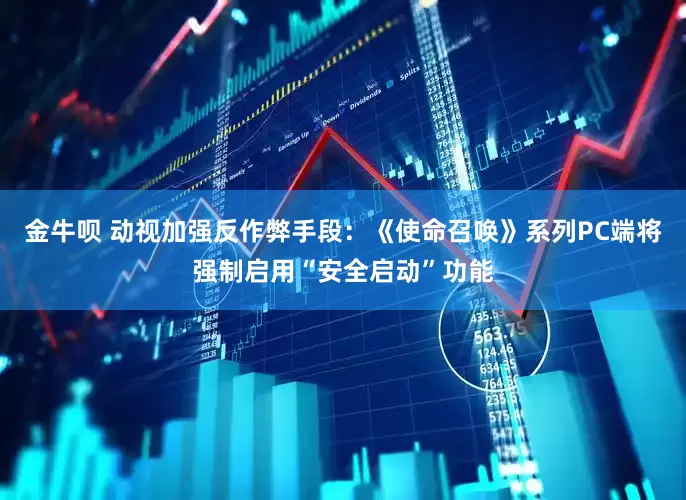 金牛呗 动视加强反作弊手段：《使命召唤》系列PC端将强制启用“安全启动”功能