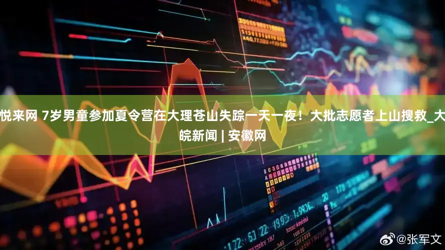 悦来网 7岁男童参加夏令营在大理苍山失踪一天一夜！大批志愿者上山搜救_大皖新闻 | 安徽网