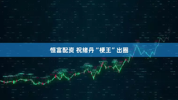 恒富配资 祝绪丹“梗王”出圈