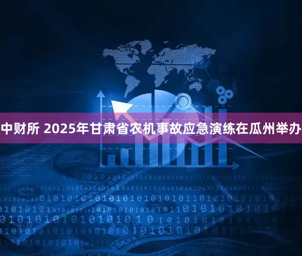 中财所 2025年甘肃省农机事故应急演练在瓜州举办