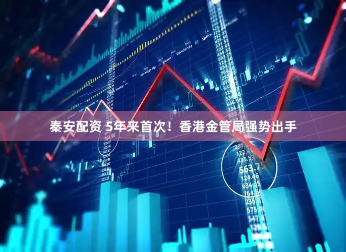 秦安配资 5年来首次!香港金管局强势出手
