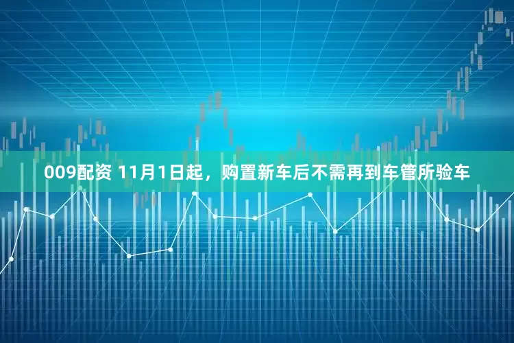009配资 11月1日起,购置新车后不需再到车管所验车