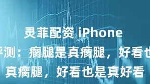 灵菲配资 iPhone Air 港版评测：瘸腿是真瘸腿，好看也是真好看