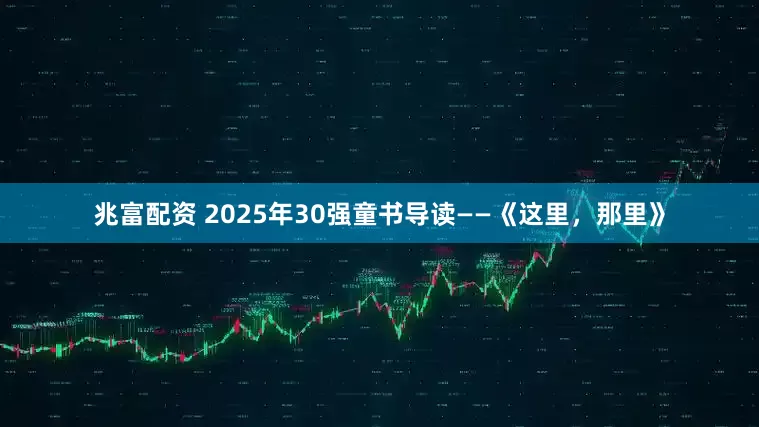 兆富配资 2025年30强童书导读——《这里，那里》